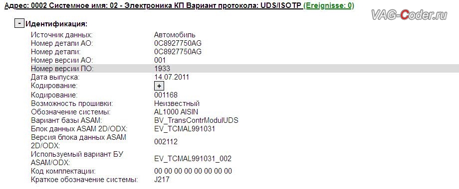 VW Touareg NF-2012м/г - устаревшая версия прошивки блока управления автоматической коробки передач АКПП8 (AL1000) имеющее сбойное программное обеспечение, обновление устаревшей заводской прошивки автоматической коробки передач АКПП8 (AL1000) устраняющее дерганья, удары, толчки и рывки на Фольксваген Туарег НФ в VAG-Coder.ru в Перми