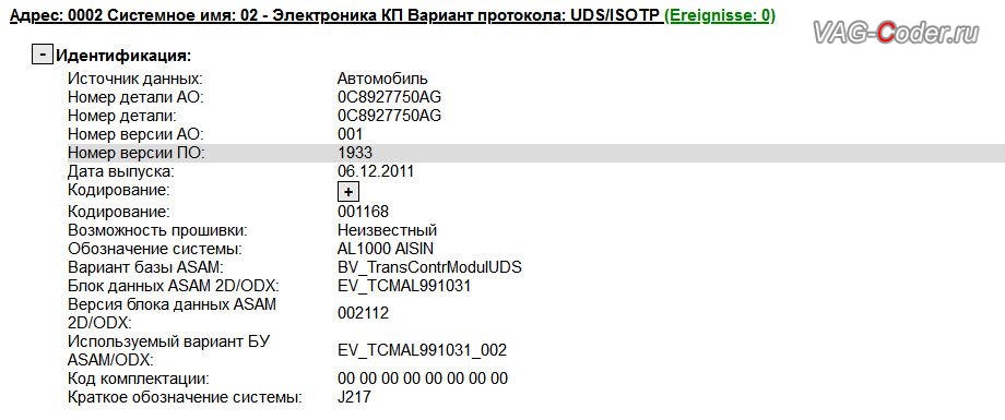 VW Touareg NF-2012м/г - устаревшая версия прошивки блока управления автоматической коробки передач АКПП8 (AL1000) имеющее сбойное программное обеспечение, комплексные работы по активации и кодированию пакета скрытых заводских функций, обновлению устаревших прошивок - двигателя 3,0TDI(CRCA) и АКПП8 (AL1000) устраняющее дерганья, удары, толчки и рывки на Фольксваген Туарег НФ в VAG-Coder.ru в Перми