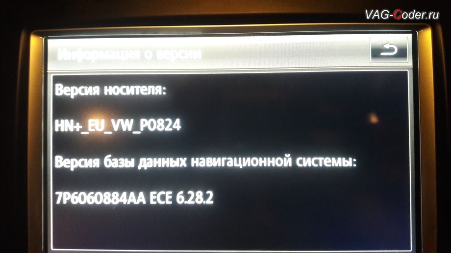 VW Touareg NF-2012м/г - информация о версии после установки обновлений - ПО 0824 и карты 2020 года (7P6 060 884 AA, ECE 6.28.2), обновление устаревшей прошивки и навигационных карт 2020 года (6.28.2) на мультимедийной навигационной системе RNS850 на Фольксваген Туарег НФ в VAG-Coder.ru в Перми