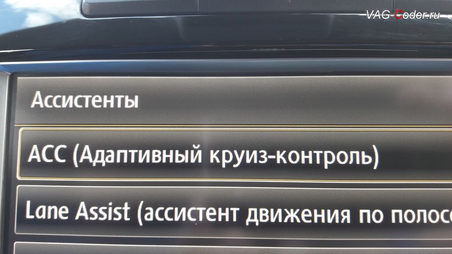 VW Touareg NF-2014м/г - новая вкладка в меню Ассистенты - АСС (Адаптивный криуз-контроль) в штатной магнитоле RNS-850, доустановка пакета оборудования ассистентов адаптивного круиз-контроля (АСС) и контроля дистанции спереди (Front Assist) в VAG-Coder.ru в Перми