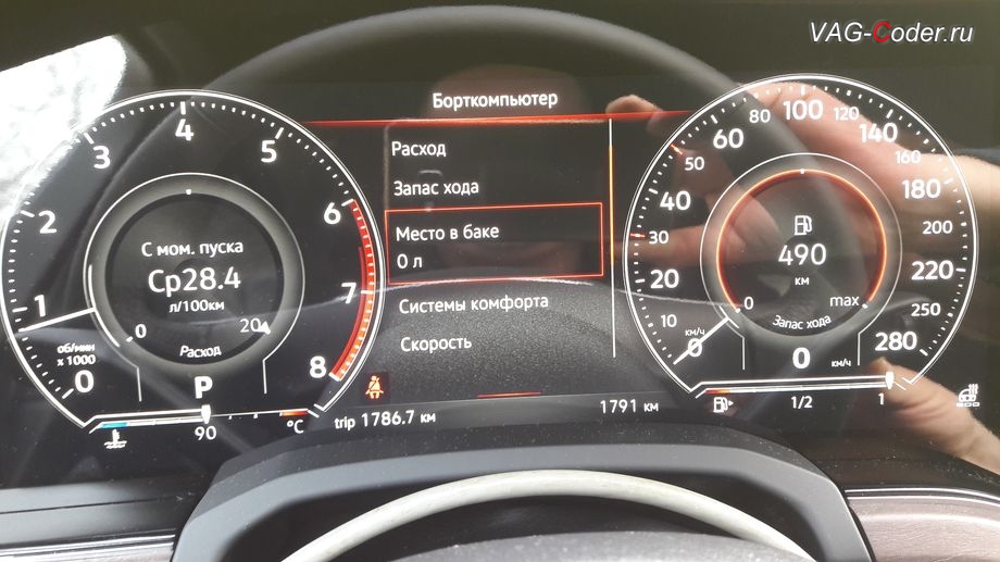 VW Touareg 3(CR)-2020м/г - активация дополнительного раздела в панели приборов функции отображения Место в баке, активация и кодирование скрытых функций на новейшем автомобиле Фольксваген Туарег 3 (CR) в VAG-Coder.ru в Перми