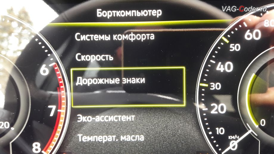 VW Touareg 3(CR)-2020м/г - отдельная дополнительная вкладка Дорожные знаки в меню Борткомпьютер в панели приборов для Ассистента распознавания дорожных знаков (Traffic Sign Detection, VZE), активация и кодирование скрытых функций на новейшем автомобиле Фольксваген Туарег 3 (CR) в VAG-Coder.ru в Перми