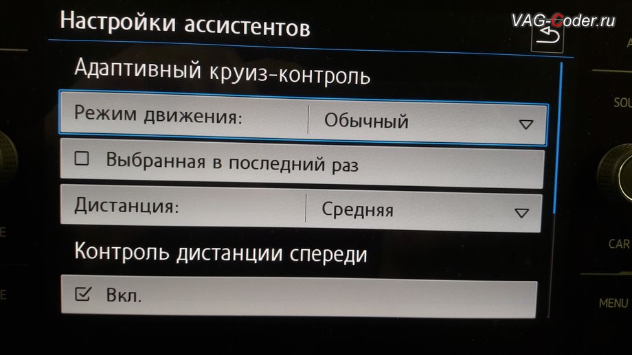 VW Teramont-2018м/г - новое меню настройки адаптивного круиз-контроля (ACC, Adaptive Cruise Control) в меню Ассистенты в магнитоле, доустановка оригинального заводского пакета функций адаптивного круиз-контроля (ACC, Adaptive Cruise Control) и ассистента Контроль дистанции спереди (Front Assist) на Фольксваген Терамонт в VAG-Coder.ru в Перми