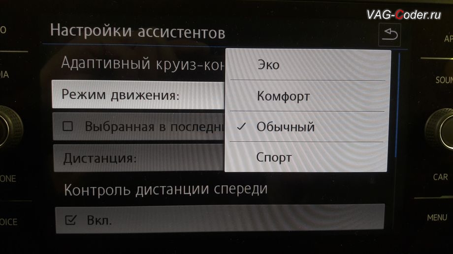 VW Teramont-2018м/г - расширенные настройки меню адаптивного круиз-контроля (ACC, Adaptive Cruise Control) в меню Ассистенты в магнитоле c возможностью выбора настройки Режим движения - Эко, Комфорт, Обычный, Спорт, доустановка оригинального заводского пакета функций адаптивного круиз-контроля (ACC, Adaptive Cruise Control) и ассистента Контроль дистанции спереди (Front Assist) на Фольксваген Терамонт в VAG-Coder.ru в Перми