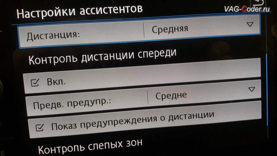 VW Teramont-2018м/г - новое меню настройки ассистента Контроль дистанции спереди (Front Assist) в меню Ассистенты в магнитоле, доустановка оригинального заводского пакета функций адаптивного круиз-контроля (ACC, Adaptive Cruise Control) и ассистента Контроль дистанции спереди (Front Assist) на Фольксваген Терамонт в VAG-Coder.ru в Перми