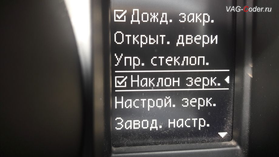 Skoda Yeti-2010м/г - активация функции опускания зеркала на стороне пассажира при движении задним ходом, активация и кодирование скрытых функций в VAG-Coder.ru в Перми