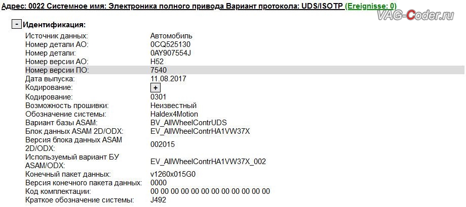 Skoda Yeti-2017м/г - устаревшая версия прошивки блока Халдекс имеет ошибки и программный сбой неправильного алгоритма работы Haldex, с идентификаторами Адрес 22: Электроника полного привода (J492), Номер детали ПО: 0AY 907 554 J, АО: 0CQ 525 130 , Компонент: Haldex4Motion H52 7540, обновление прошивки блока управления полного привода Халдекс (устраняет проблему неправильного алгоритма работы Haldex) до самой последней и актуальной заводской версии на Шкода Йети в VAG-Coder.ru в Перми