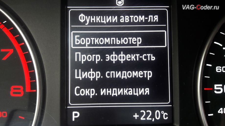 Audi A3(8V)-2017м/г - общий вид разделов в меню в панели приборов, программная активация скрытых пунктов в меню в панели приборов - борткомпьютер (мгновенный расход, средний расход, пробег за поездку и температура масла двигателя), программная эффективность (экономайзер), цифровой спидометр на Ауди А3 в VAG-Coder.ru в Перми