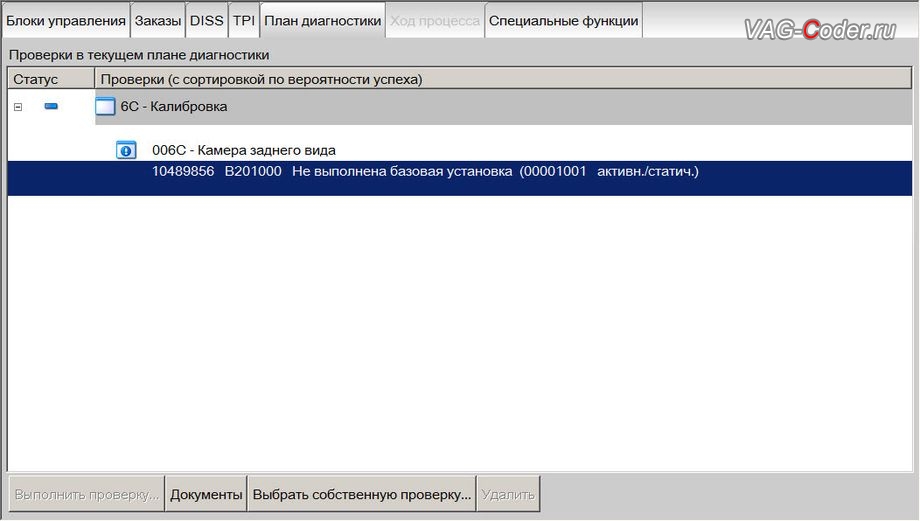 Audi A4 B9-2019м/г - в блоке управления 6С Камера заднего вида есть неудаляемая ошибка - B201000 Не выполнена базовая установка (00001001 активн./статич.), доустановка штатной оригинальной камеры заднего вида с динамическими траекториями в ручке багажника на Ауди А4 Б9-2019м/г в VAG-Coder.ru в Перми