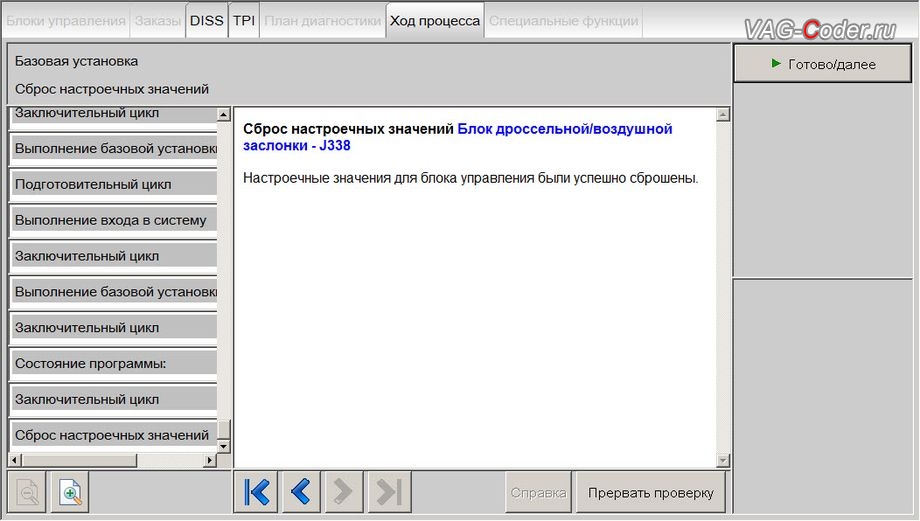VW Golf 7-2013м/г - процедура базовой адаптации дроссельной заслонки двигателя, обновление устаревшей прошивки двигателя 1,4TSI(CMBA) и программная активация и кодирование скрытых заводских функций на Фольксваген Гольф 7 в VAG-Coder.ru в Перми