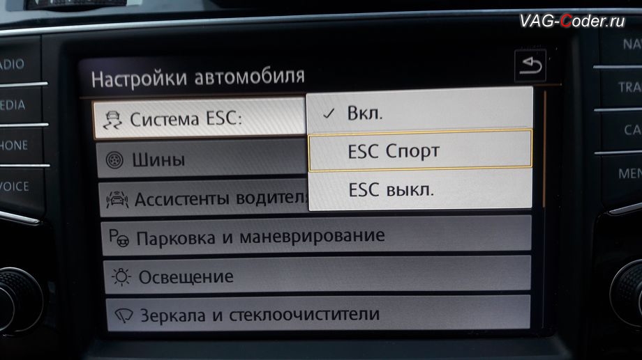 VW Golf 7-2013м/г - активация режима ESC Спорт и полного отключения ESС выкл. (например, полностью выключить ESС для того, чтобы выехать, если автомобиль застрял), модификация режимов работы функции ESC (стабилизации курсовой устойчивости), программное кодированию и активации пакета скрытых заводских функций, программная разблокировка просмотра видеофайлов в движении (VIM, Video In Motion), обновление устаревшей прошивки двигателя 1,4TSI(CHPZ), и перепрошивка руля в Тугой руль на Фольксваген Гольф 7 в VAG-Coder.ru в Перми