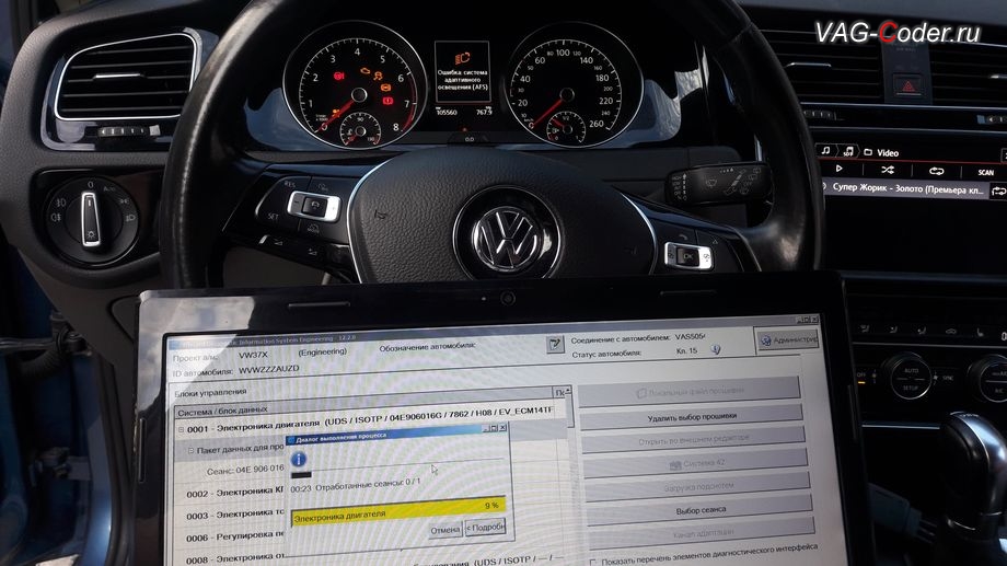 VW Golf 7-2013м/г - в процессе выполнения работ по обновлению устаревшей прошивки блока управления двигателя 1,4TSI(CHPZ) имеющей сбойное программное обеспечение - до самой последней и актуальной заводской версии, программное кодированию и активации пакета скрытых заводских функций, программная разблокировка просмотра видеофайлов в движении (VIM, Video In Motion), обновление устаревшей прошивки двигателя 1,4TSI(CHPZ), и перепрошивка руля в Тугой руль на Фольксваген Гольф 7 в VAG-Coder.ru в Перми