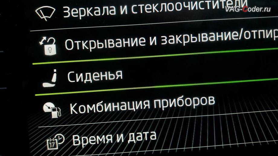 Skoda Karoq-2021м/г - активация меню управления Сиденья в штатной магнитоле, программная активация и кодирование пакета скрытых заводских функций на Шкода Карок в VAG-Coder.ru в Перми