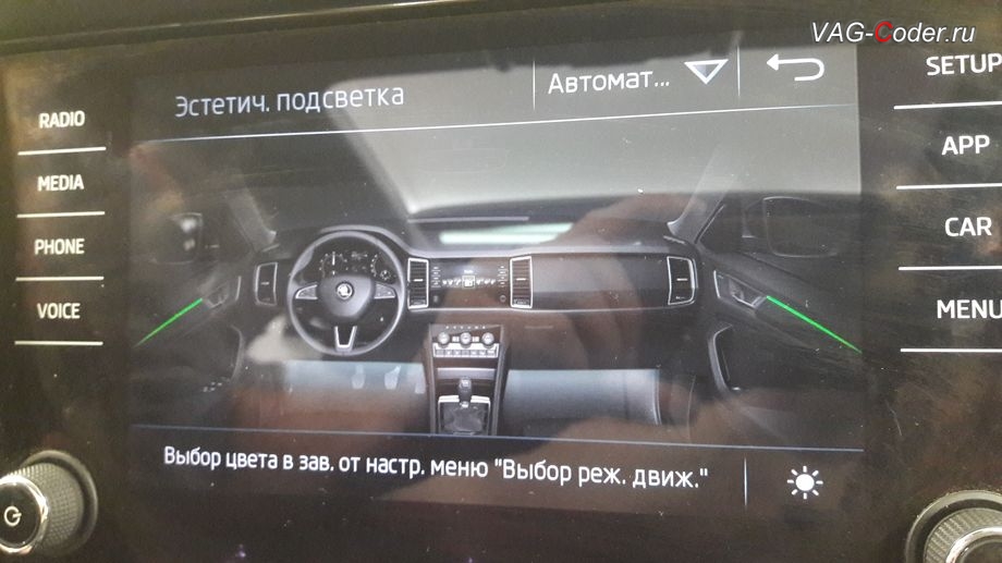 Skoda Kodiaq-2018м/г - пример автоматической работы смены цвета эстетической подсветки при выборе режима движения DRIVE MODE, программная активация и кодирование пакета скрытых заводских функций, программная разблокировка просмотра видеофайлов с USB и разблокировка работы MirrorLink в движении (VIM MirrorLink) обновление прошивки гейтвея и активации эстетической подсветки в 30-ть цветов, обновление прошивки парктроника, обновление прошивки Webasto и обновление прошивки Халдекс (Haldex) на Шкода Кодиак в VAG-Coder.ru в Перми