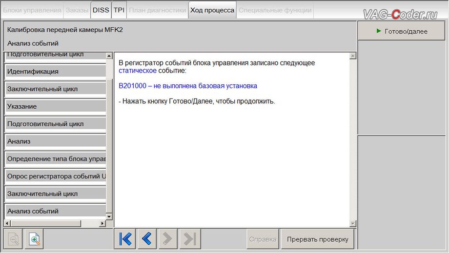 Skoda Kodiaq-2018м/г - процесс калибровки камеры ассистентов в ветровом стекле на собственном калибровочном стенде, устранение ошибки B201000 - Не выполнена базовая установка (нет калибровки), доустановка и калибровка на стенде, и активация пакета функций (FLA, Lane Assist, VZE, Trafic Jam Assist, Emergency Assist) камеры ассистентов в ветровом стекле на Шкода Кодиак в VAG-Coder.ru в Перми