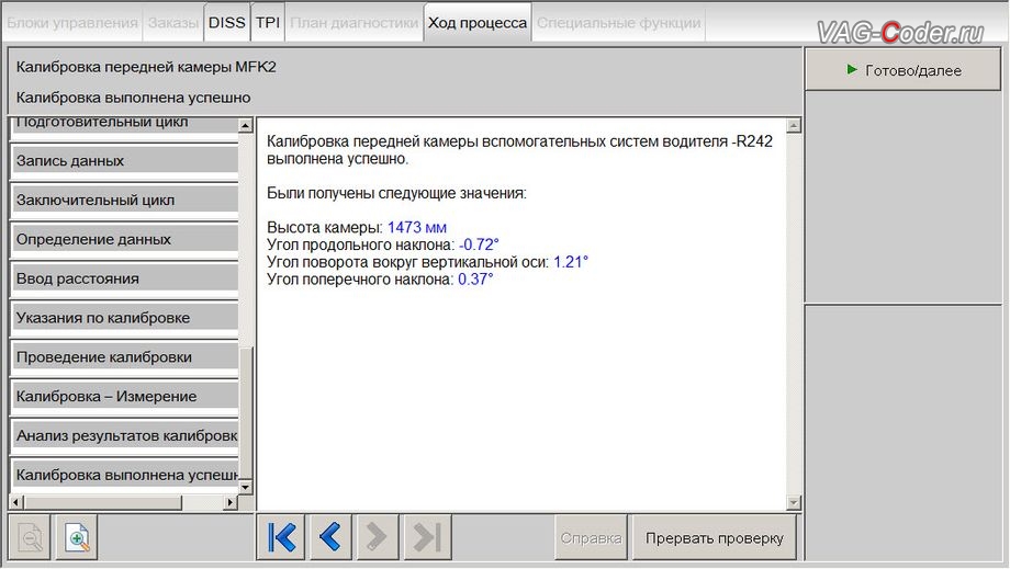 Skoda Kodiaq-2018м/г - Калибровка передней камеры вспомогательных систем водителя R242 выполнена успешно - процесс калибровки камеры ассистентов в ветровом стекле на собственном калибровочном стенде, доустановка и калибровка на стенде, и активация пакета функций (FLA, Lane Assist, VZE, Trafic Jam Assist, Emergency Assist) камеры ассистентов в ветровом стекле на Шкода Кодиак в VAG-Coder.ru в Перми