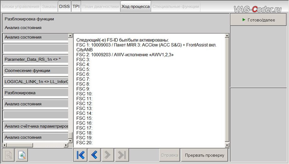 Skoda Kodiaq-2019м/г - онлайн работы по разблокировке и активации SWaP-функций - FSC1: 10009003 / Пакет MRR3: ACClow (ACC S&G) + FrontAssist вкл. CityANB, FSC2: 10009203 / AWV-исполнение AWV1.2.3, доустановка и активация пакета функций Адаптивного круиз-контроля (ACC, Adaptive Cruise Control) на Шкода Кодиак в VAG-Coder.ru в Перми