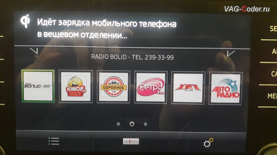 Skoda Kodiaq-2019м/г - визуальное оповещение на экране магнитолы о текущей подключенной беспроводной зарядки смартфона , доустановка оригинальной беспроводной зарядки смартфона на Шкода Кодиак в VAG-Coder.ru в Перми
