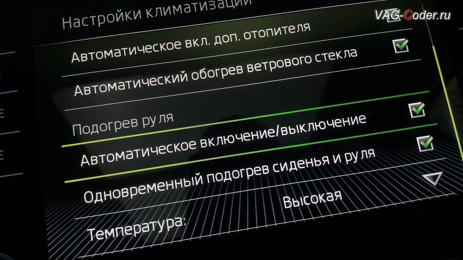 Skoda Kodiaq-2019м/г - активация функции и меню управления Автоматического включения подогрева руля, программная активация и кодирование пакета скрытых заводских функций на Шкода Кодиак в VAG-Coder.ru в Перми
