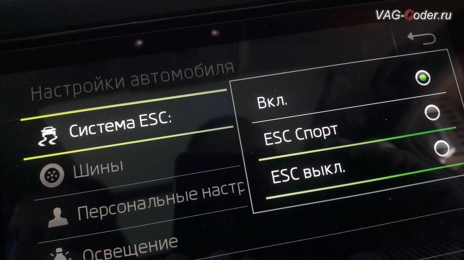 Skoda Kodiaq-2019м/г - активация режима ESC Спорт и полного отключения ESС выкл. (например, полностью выключить ESС для того, чтобы выехать, если автомобиль застрял), модификация режимов работы функции ESC (стабилизации курсовой устойчивости), программная активация и кодирование пакета скрытых заводских функций на Шкода Кодиак в VAG-Coder.ru в Перми