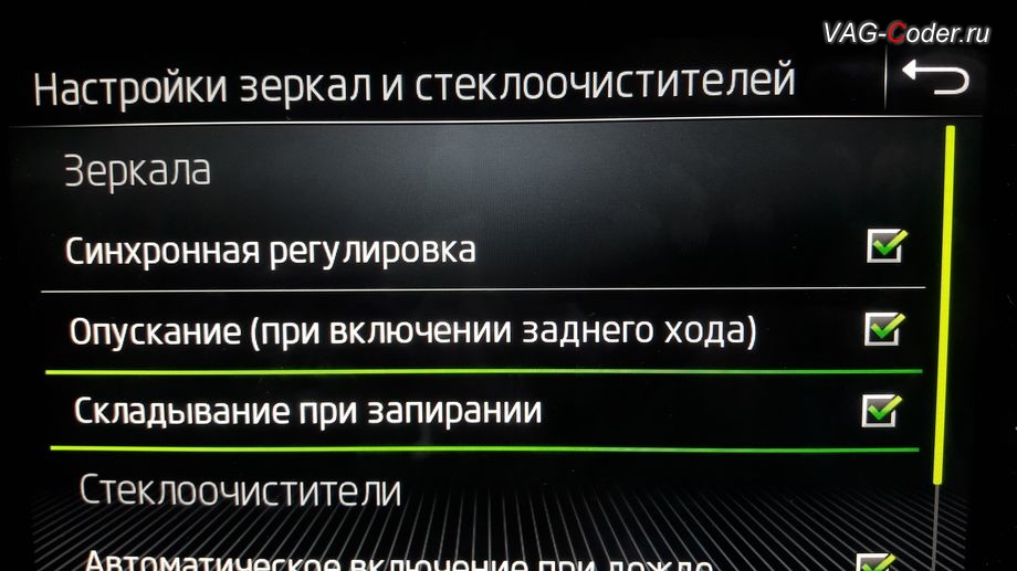 Skoda Kodiaq-2021м/г - активация функции складывания зеркал при закрытии автомобиля только при длительном нажатии кнопки на брелке, программная активация и кодирование пакета скрытых заводских функций на Шкода Кодиак в VAG-Coder.ru в Перми