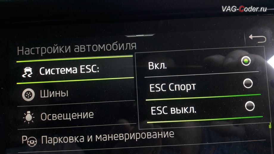 Skoda Kodiaq-2021м/г - активация режима ESC Спорт и полного отключения ESС выкл. (например, полностью выключить ESС для того, чтобы выехать, если автомобиль застрял), модификация режимов работы функции ESC (стабилизации курсовой устойчивости), программная активация и кодирование пакета скрытых заводских функций на Шкода Кодиак в VAG-Coder.ru в Перми