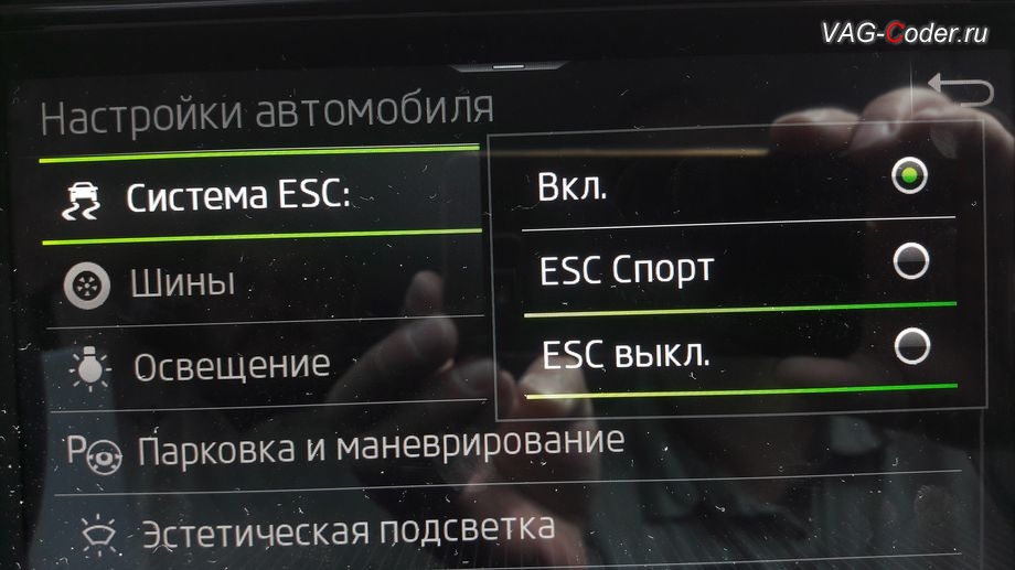 Skoda Kodiaq-2021м/г - активация режима ESC Спорт и полного отключения ESС выкл. (например, полностью выключить ESС для того, чтобы выехать, если автомобиль застрял) - модификация режимов работы функции ESC (стабилизации курсовой устойчивости), программная активация и кодирование пакета скрытых заводских функций, и программная разблокировка просмотра видеофайлов с USB и разблокировка работы MirrorLink в движении (VIM MirrorLink) на Шкода Кодиак в VAG-Coder.ru в Перми