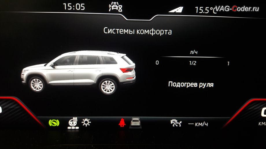 Skoda Kodiaq-2021м/г - визуальная индикация расхода топлива при включенном подогреве руля во вкладке Системы комфорта в панели комбинации приборов, доустановка мультируля (MFL) со штатным заводским подогревом и подрулевыми лепестками для ручного переключения передач на Шкода Кодиак в VAG-Coder.ru в Перми