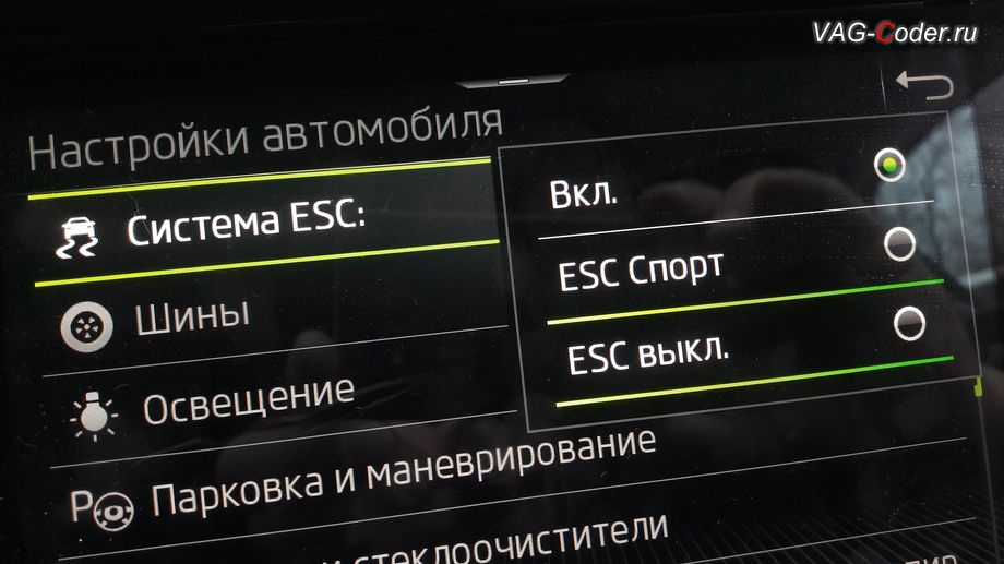 Skoda Kodiaq-2021м/г - активация режима ESC Спорт и полного отключения ESС выкл. (например, полностью выключить ESС для того, чтобы выехать, если автомобиль застрял), модификация режимов работы функции ESC (стабилизации курсовой устойчивости), программная активация и кодирование пакета скрытых заводских функций, и программная разблокировка просмотра видеофайлов с USB и разблокировка работы MirrorLink в движении (VIM MirrorLink) на Шкода Кодиак в VAG-Coder.ru в Перми