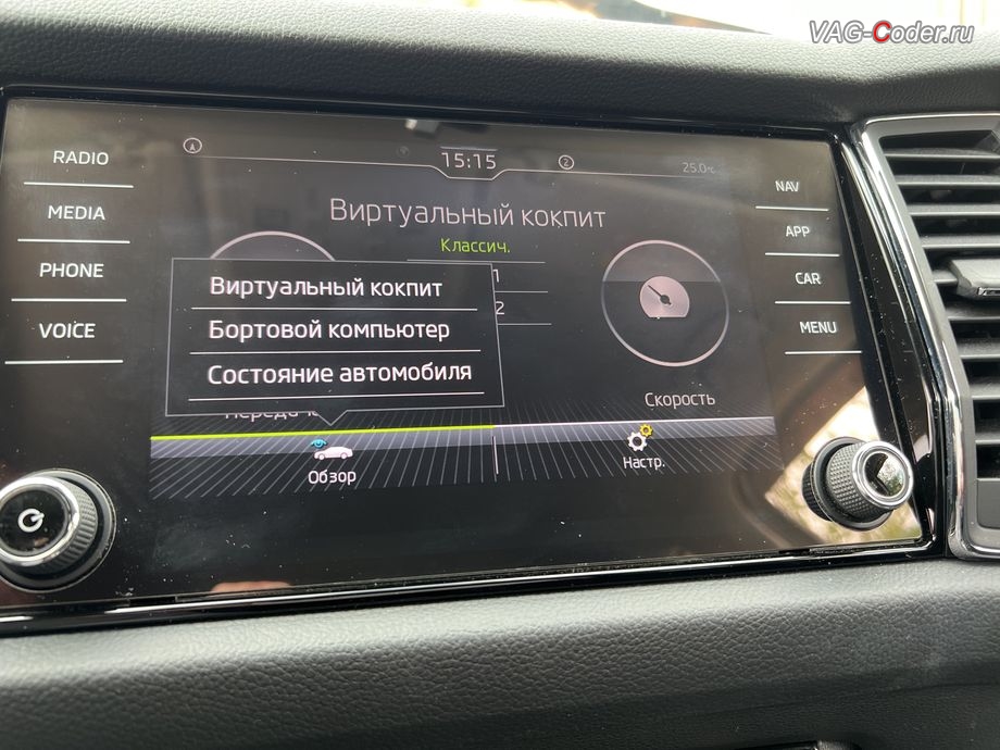 Skoda Kodiaq-2021м/г - выбор меню настроек Виртуальный кокпит на экране магнитолы, замена аналоговой стрелочной панели приборов на новую цифровую панель комбинации приборов AID (Active Info Display) на Шкода Кодиак в VAG-Coder.ru в Ростове-на-Дону