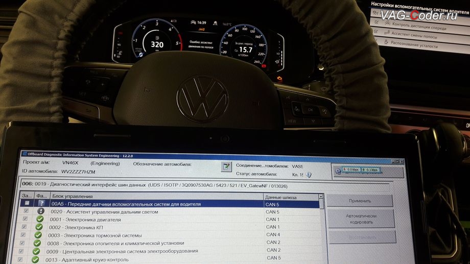 VW Multivan T6.1-2021м/г - программная прописка в конфигурацию автомобиля нового блока управления камеры ассистентов с адресом 00A5, доустановка камеры ассистентов 2Q0 и программная активации пакета новых функций камеры ассистентов в ветровом стекле - Ассистент управления дальним светом FLA (автоматическое переключение Ближнего-Дальнего света) и Ассистент Движения по полосе Lane Assist (подруливание автомобиля по дорожной разметке, включая Адаптивное ведение по полосе) на Фольксваген Мультивен Т6.1 в VAG-Coder.ru в Перми