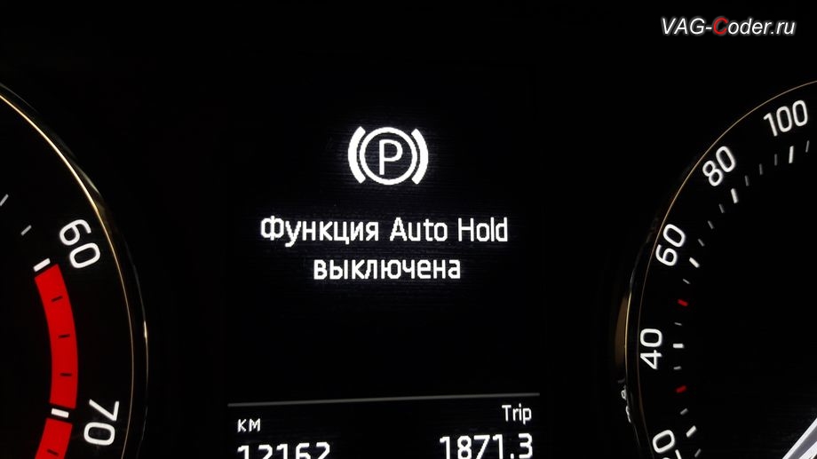 Skoda Octavia A8-2022м/г - визуальная индикации в панели комбинации приборов пиктограммы работы AutoHold в НЕ активном режиме - Функция Auto Hold выключена, доустановка кнопки и активация функций AutoHold на Шкода Октавия А8 в VAG-Coder.ru в Перми