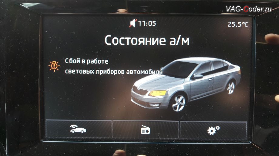 Skoda Octavia A7-2013м/г - ошибка в магнитоле: Сбой в работе системы освещения а/м, устранение ошибки: Сбой в работе системы освещения а/м и Сбой в работе световых приборов автомобиля - обновление прошивки блока бортовой сети и комфорта (BCM) + параметрирование на Шкода Октавия А7 в VAG-Coder.ru в Перми