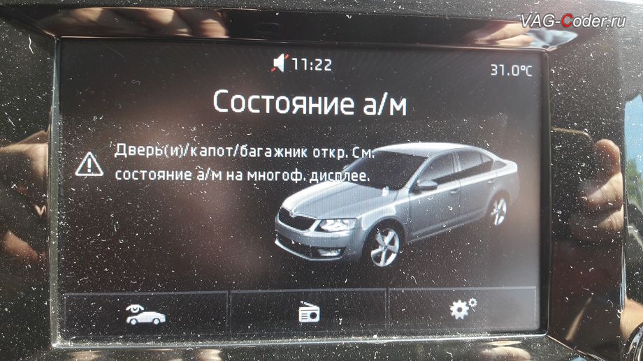 Skoda Octavia A7-2013м/г - в магнитоле во вкладке Состояние автомобиля больше нет никаких ошибок по Сбой в работе световых приборов автомобиля - Записи отсутствуют, устранение ошибки: Сбой в работе системы освещения а/м и Сбой в работе световых приборов автомобиля - обновление прошивки блока бортовой сети и комфорта (BCM) + параметрирование на Шкода Октавия А7 в VAG-Coder.ru в Перми