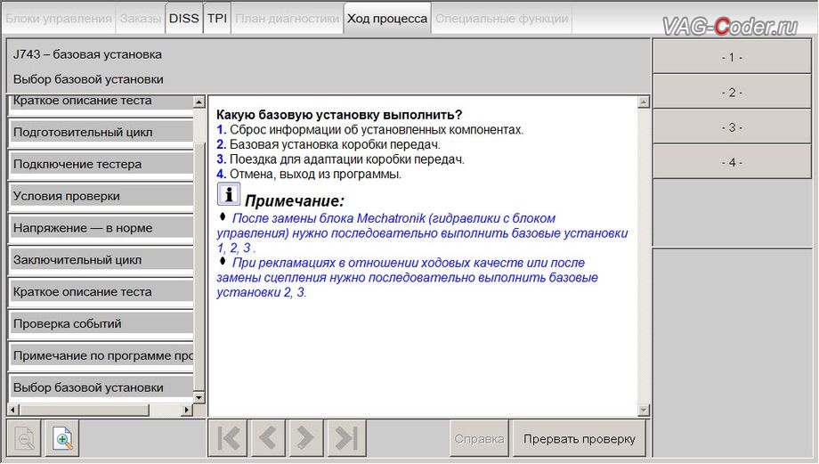 Skoda Octavia A7-2013м/г - в процессе выполнения процедуры базовой адаптации автоматической коробки передач DSG7(DQ200-MQB), обновление устаревшей прошивки блока управления автоматической коробки передач DSG7 (DQ200-MQB) до самой последней и актуальной заводской версии на Шкода Октавия А7 в VAG-Coder.ru в Перми