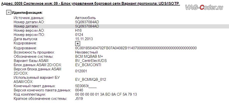 Skoda Octavia A7-2014м/г - устаревшая версия прошивки блока управления бортовой сети и комфорта (BCM), с идентификаторами блока Part No SW: 5Q0 937 084 AD, HW: 5Q0 937 084 AD, Компонент: BCM MQBAB M+ H16 0124, имеющая ошибку и сбой программного обеспечения - до самой последней и актуальной версии заводской прошивки, устранение ошибки: Сбой в работе системы освещения а/м и Сбой в работе световых приборов автомобиля - обновление прошивки блока бортовой сети и комфорта (BCM) + параметрирование на Шкода Октавия А7 в VAG-Coder.ru в Перми