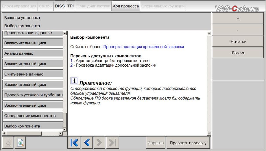 Skoda Octavia A7-2014м/г - процедура базовой адаптации дроссельной заслонки двигателя, обновление устаревшей прошивки блока управления двигателя 1,4TSI(CHPA) до самой последней и актуальной заводской версии на Шкода Октавия А7 в VAG-Coder.ru в Перми