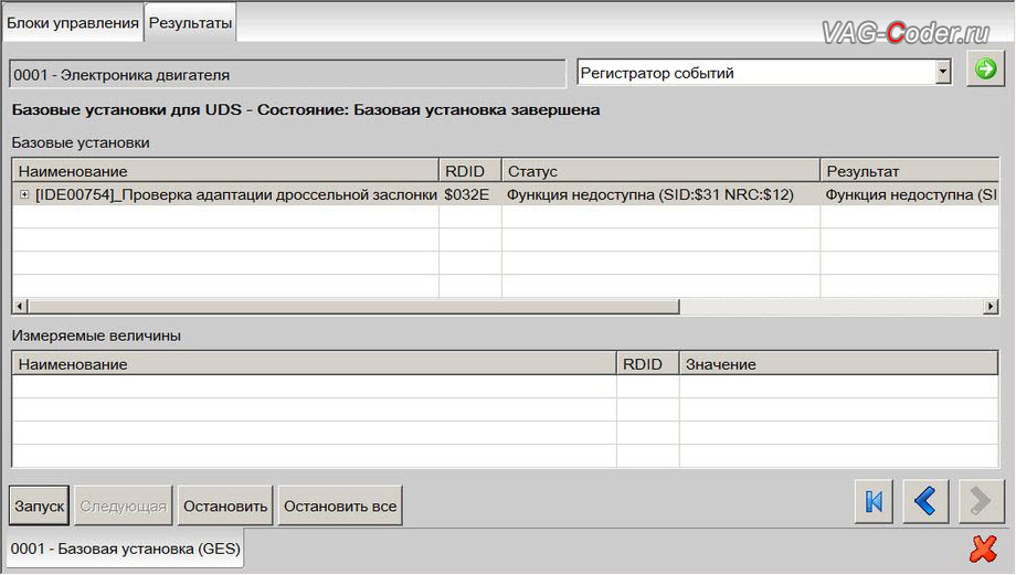 Skoda Octavia A7-2015м/г - процедура базовой адаптации дроссельной заслонки двигателя, обновление устаревшей прошивки двигателя 1,6MPI(CWVA) и программная активация и кодирование скрытых заводских функций на Шкода Октавия А7 в VAG-Coder.ru в Перми