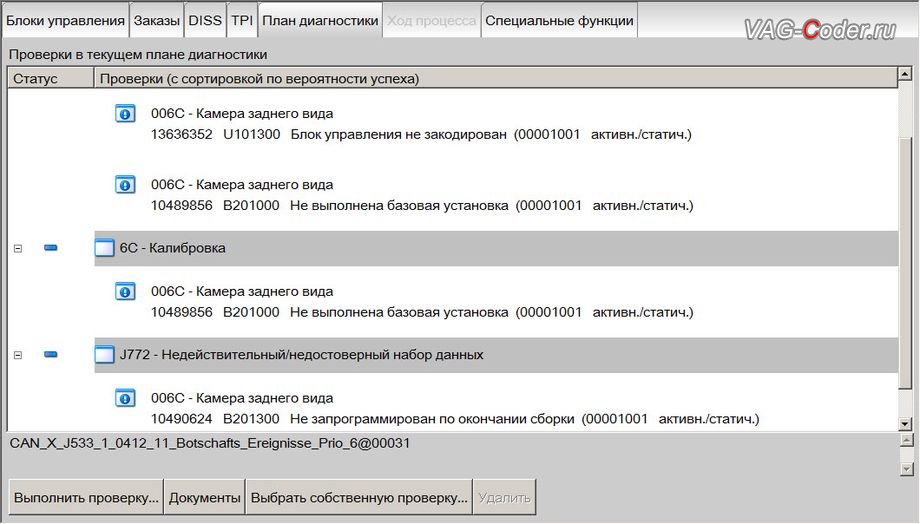 Skoda Octavia A7-2016м/г - в регистраторе событий блока управления камеры заднего вида есть ошибки - отсутствие набора параметров данных (на залита параметрия), не выполнено кодирование, не выполнена базовая калибровка, параметрирование и калибровка камеры заднего вида с динамическими траекториями на собственном калибровочном стенде на Шкода Октавия А7 в VAG-Coder.ru в Перми