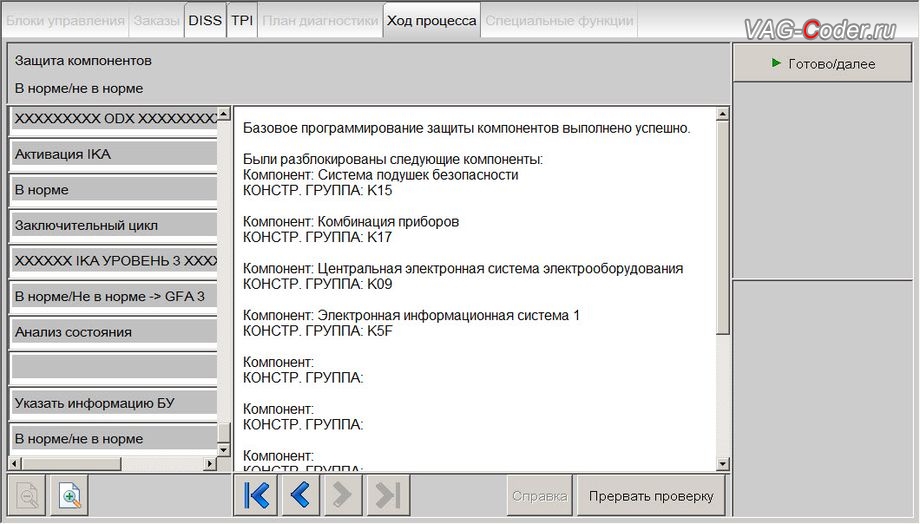Skoda Octavia A7-2016м/г - онлайн работы по снятию защиты компонентов (Сomponent Protection, SAVE CP) с нового блока управления гейтвея - выполнены успешно, замене гейтвея 5Q0 на новый блок 3Q0 (3Q0907530АС High) и доустановка новой цифровой панели приборов AID (Active Info Display) на Шкода Октавия А7 в VAG-Coder.ru в Перми