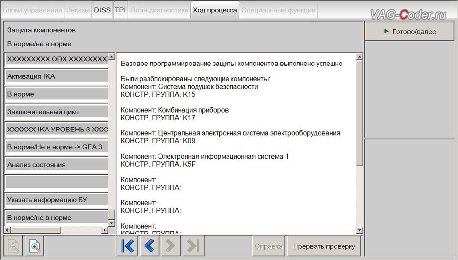 Skoda Octavia A7-2016м/г - онлайн работы по снятию защиты компонентов (Сomponent Protection, SAVE CP) с нового блока управления гейтвея - выполнены успешно, замене гейтвея 5Q0 на новый блок 3Q0 (3Q0907530АС High) и доустановка новой цифровой панели приборов AID (Active Info Display) на Шкода Октавия А7 в VAG-Coder.ru в Перми