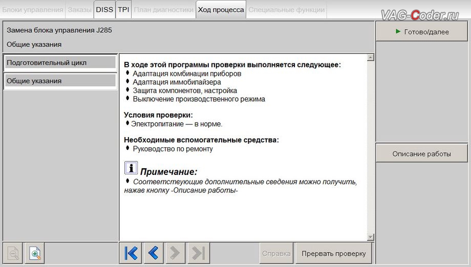 Skoda Octavia A7-2016м/г - онлайн работы по замене блока управления комбинации приборов (J285), доустановка новой цифровой панели приборов AID (Active Info Display) на Шкода Октавия А7 в VAG-Coder.ru в Перми
