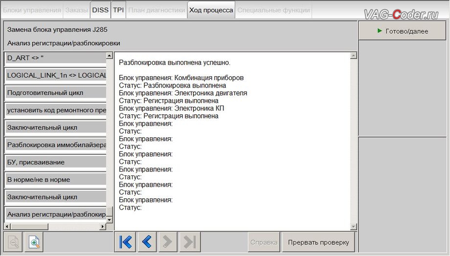 Skoda Octavia A7-2016м/г - работы в онлайне по замене блока управления комбинации приборов (J285) - выполнены успешно, доустановка новой цифровой панели приборов AID (Active Info Display) на Шкода Октавия А7 в VAG-Coder.ru в Перми