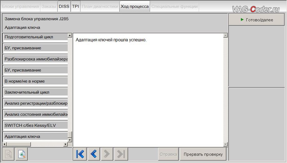 Skoda Octavia A7-2016м/г - работы в онлайне по разблокировке компонентов иммобилайзера и адаптации ключей зажигания - выполнены успешно, доустановка новой цифровой панели приборов AID (Active Info Display) на Шкода Октавия А7 в VAG-Coder.ru в Перми
