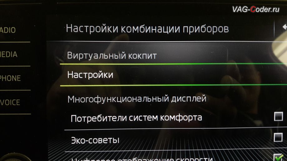 Skoda Octavia A7-2016м/г - тонкая настройка кодированием и активацией новых функций в цифровой панели приборов под конкретную конфигурацию автомобиля, доустановка новой цифровой панели приборов AID (Active Info Display) на Шкода Октавия А7 в VAG-Coder.ru в Перми