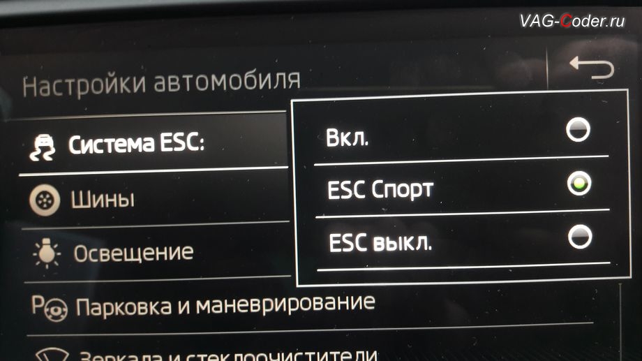 Skoda Octavia A7 FL-2018м/г - активация режима ESC Спорт и полного отключения ESС выкл. (например, полностью выключить ESС для того, чтобы выехать, если автомобиль застрял), модификация режимов работы функции ESC (стабилизации курсовой устойчивости), обновление устаревшей прошивки автоматической коробки передач АКПП6 (AISIN AG6 G3) устраняющее дерганья, пинки, рывки, задержки и подвисания переключения передач до самой последней и актуальной заводской версии, и программная активация и кодирование пакета скрытых заводских функций на Шкода Октавия А7 ФЛ в VAG-Coder.ru в Перми