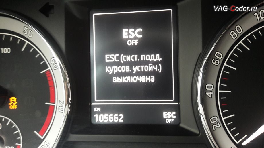 Skoda Octavia A7 FL-2018м/г - вывод визуальной индикации режима полного отключения системы стабилизации курсовой устойчивости ESCOff в панели приборов - активация режима ESС выкл. (например, полностью выключить ESС для того, чтобы выехать, если автомобиль застрял), обновление устаревшей прошивки автоматической коробки передач АКПП6 (AISIN AG6 G3) устраняющее дерганья, пинки, рывки, задержки и подвисания переключения передач до самой последней и актуальной заводской версии, и программная активация и кодирование пакета скрытых заводских функций на Шкода Октавия А7 ФЛ в VAG-Coder.ru в Перми
