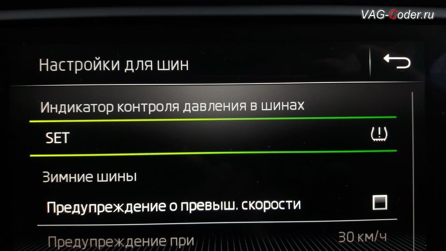 Skoda Octavia A7 FL-2018м/г - активация функций системы косвенного контроля давления в шинах TMPS - Индикатор контроля давления в шинах, обновление устаревшей прошивки автоматической коробки передач АКПП6 (AISIN AG6 G3) устраняющее дерганья, пинки, рывки, задержки и подвисания переключения передач до самой последней и актуальной заводской версии, и программная активация и кодирование пакета скрытых заводских функций на Шкода Октавия А7 ФЛ в VAG-Coder.ru в Перми
