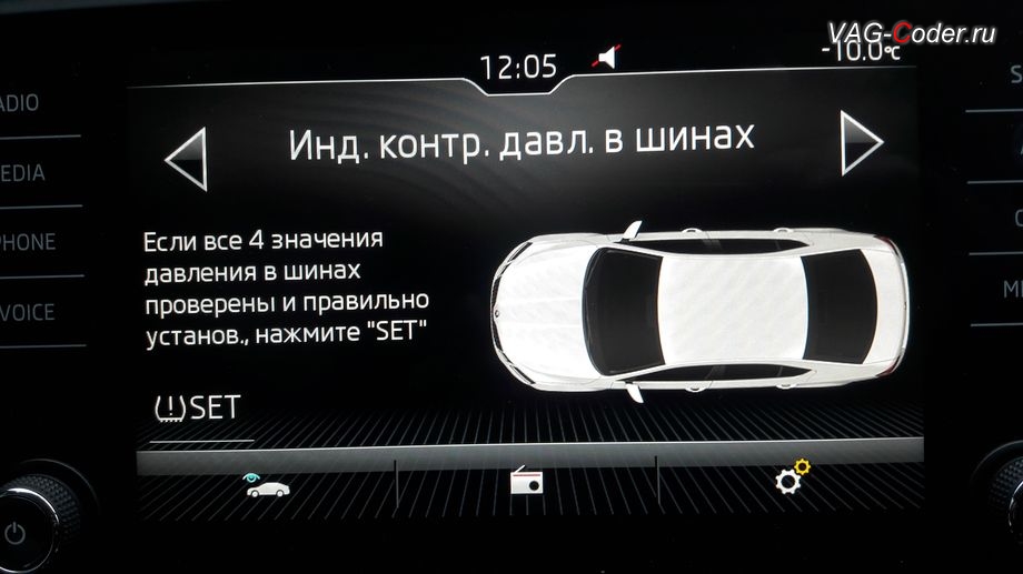 Skoda Octavia A7 FL-2018м/г - визуальное отображение состояния функции системы косвенного контроля давления в шинах TMPS в штатной магнитоле - Индикатор контроля давления в шинах, обновление устаревшей прошивки автоматической коробки передач АКПП6 (AISIN AG6 G3) устраняющее дерганья, пинки, рывки, задержки и подвисания переключения передач до самой последней и актуальной заводской версии, и программная активация и кодирование пакета скрытых заводских функций на Шкода Октавия А7 ФЛ в VAG-Coder.ru в Перми