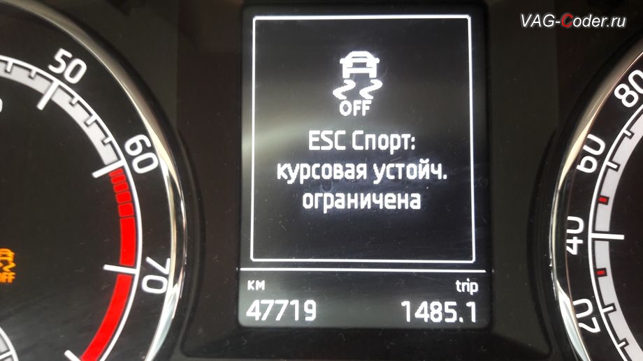 Skoda Octavia A7 FL-2019м/г - вывод индикации режима ESC Спорт в панели приборов, модификация режимов работы функции ESC (стабилизации курсовой устойчивости), программная активация и кодирование скрытых заводских функций на Шкода Октавия А7 ФЛ в VAG-Coder.ru в Перми